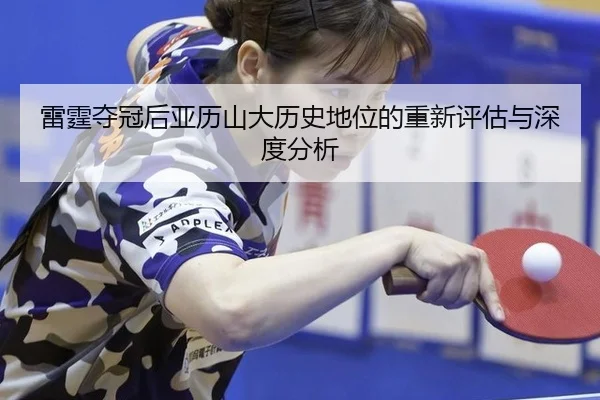 lei-ting-duo-guan-hou-ya-li-shan-da-li-shi-di-wei-de-chong-xin-ping-gu-yu-shen-du-fen-xi-2-695.jpg